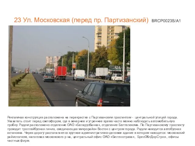 23 Ул. Московская (перед пр. Партизанский) BRCP0023S/А1 Рекламная конструкция расположена на перекрестке