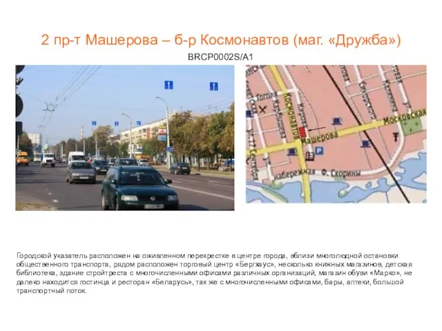 2 пр-т Машерова – б-р Космонавтов (маг. «Дружба») BRCP0002S/A1 Городской указатель расположен