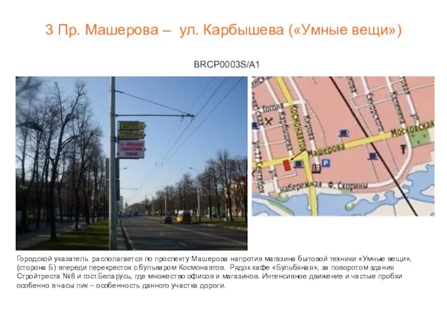 3 Пр. Машерова – ул. Карбышева («Умные вещи») BRCP0003S/A1 Городской указатель располагается