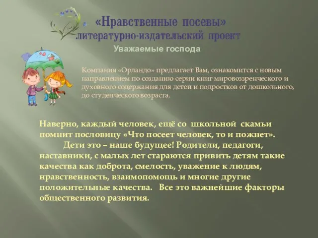 Уважаемые господа Наверно, каждый человек, ещё со школьной скамьи помнит пословицу «Что