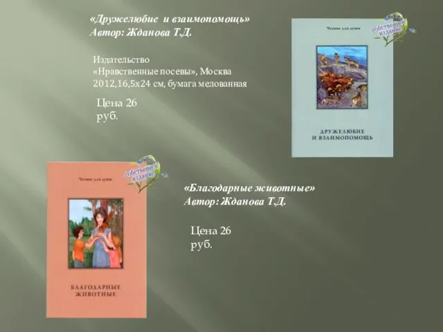 «Дружелюбие и взаимопомощь» Автор: Жданова Т.Д. Издательство «Нравственные посевы», Москва 2012,16,5x24 см,