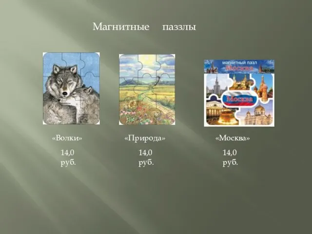 Магнитные паззлы «Волки» «Природа» «Москва» 14,0 руб. 14,0 руб. 14,0 руб.