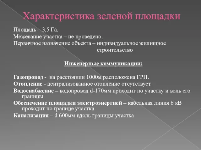 Характеристика зеленой площадки Площадь – 3,5 Га. Межевание участка – не проведено.