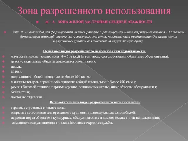 Зона разрешенного использования Ж – 3. ЗОНА ЖИЛОЙ ЗАСТРОЙКИ СРЕДНЕЙ ЭТАЖНОСТИ Зона