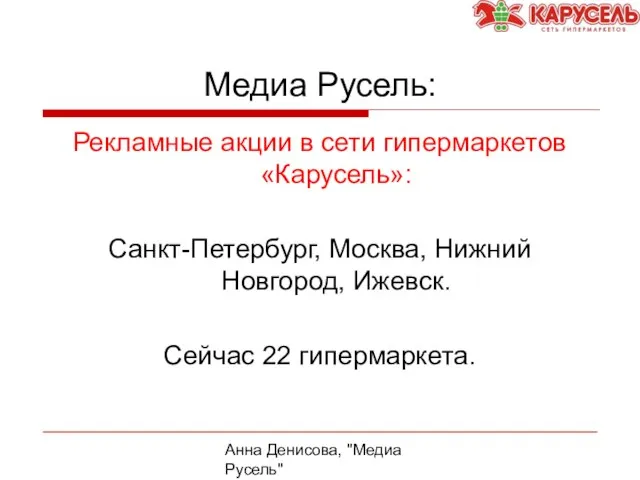 Анна Денисова, "Медиа Русель" Медиа Русель: Рекламные акции в сети гипермаркетов «Карусель»: