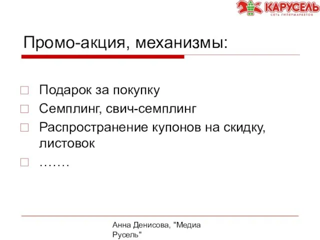 Анна Денисова, "Медиа Русель" Промо-акция, механизмы: Подарок за покупку Семплинг, свич-семплинг Распространение