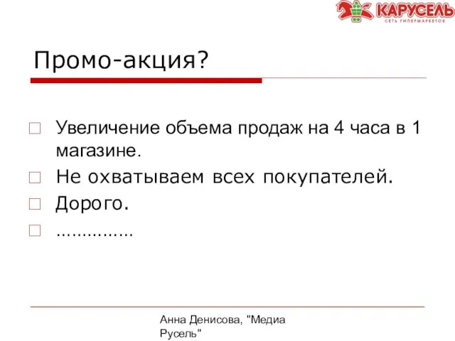 Анна Денисова, "Медиа Русель" Промо-акция? Увеличение объема продаж на 4 часа в