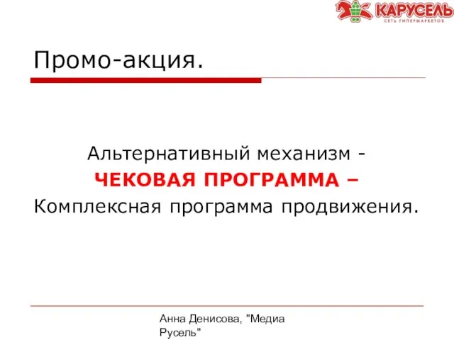 Анна Денисова, "Медиа Русель" Промо-акция. Альтернативный механизм - ЧЕКОВАЯ ПРОГРАММА – Комплексная программа продвижения.