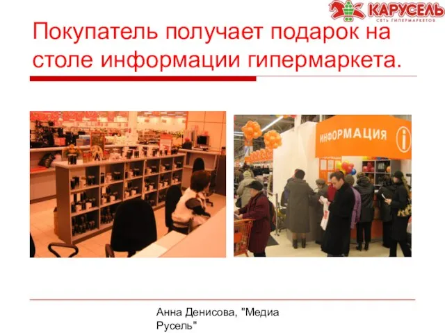Анна Денисова, "Медиа Русель" Покупатель получает подарок на столе информации гипермаркета.