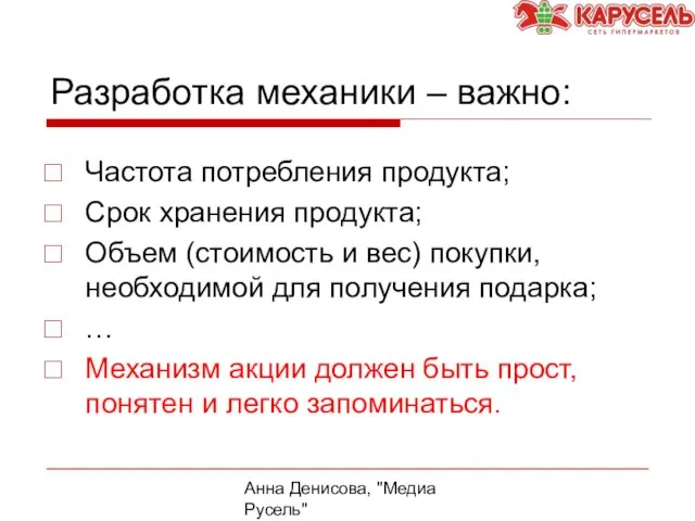 Анна Денисова, "Медиа Русель" Разработка механики – важно: Частота потребления продукта; Срок