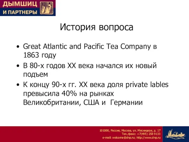 История вопроса Great Atlantic and Pacific Tea Company в 1863 году В