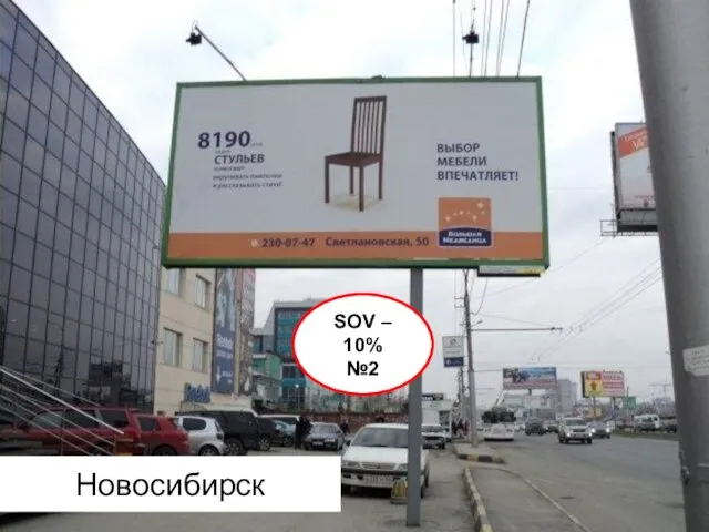 Новосибирск SOV – 10% №2