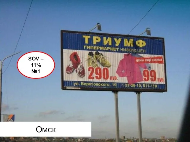 Омск Омск SOV – 11% №1