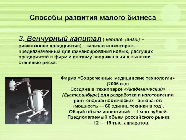 3. Венчурный капитал ( venture (англ.) – рискованное предприятие) – капитал инвесторов,