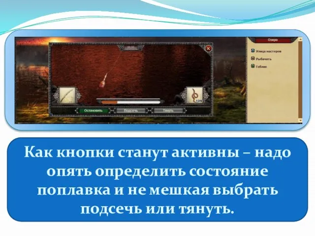 Как кнопки станут активны – надо опять определить состояние поплавка и не