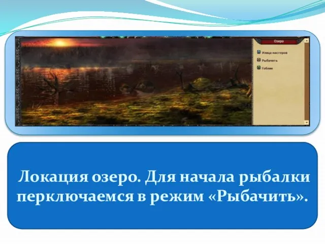 Локация озеро. Для начала рыбалки перключаемся в режим «Рыбачить».