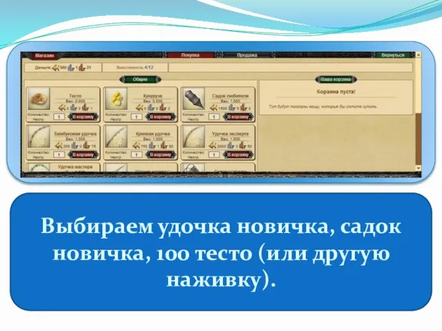 Выбираем удочка новичка, садок новичка, 100 тесто (или другую наживку).