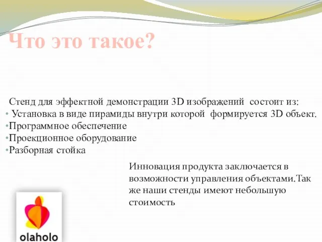 Что это такое? Стенд для эффектной демонстрации 3D изображений состоит из: Установка