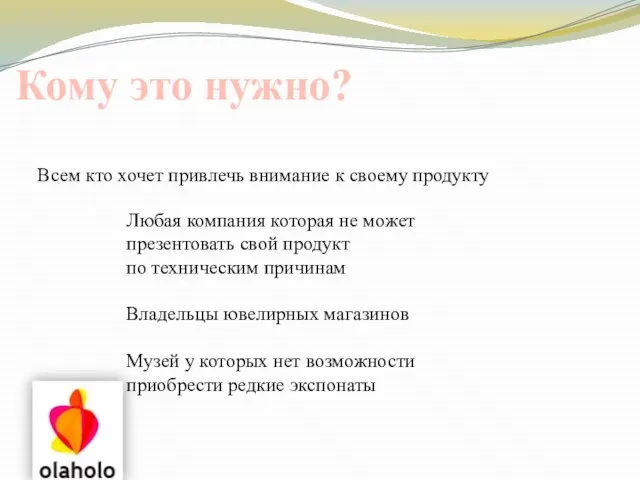 Кому это нужно? Всем кто хочет привлечь внимание к своему продукту Любая