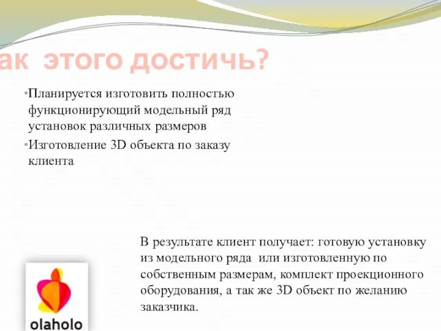 Как этого достичь? Планируется изготовить полностью функционирующий модельный ряд установок различных размеров