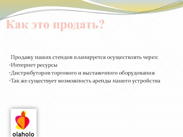 Как это продать? Продажу наших стендов планируется осуществлять через: Интернет ресурсы Дистрибуторов