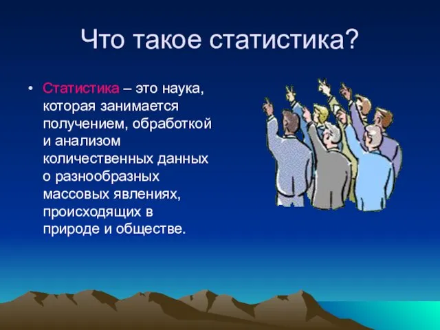 Что такое статистика? Статистика – это наука, которая занимается получением, обработкой и