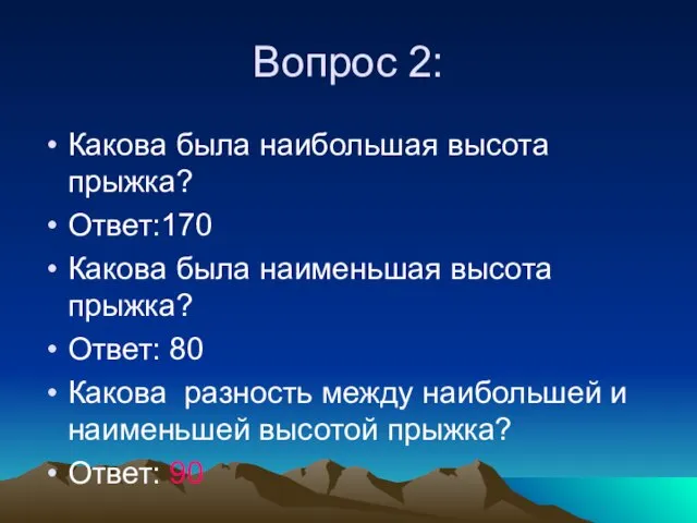 Вопрос 2: Какова была наибольшая высота прыжка? Ответ:170 Какова была наименьшая высота