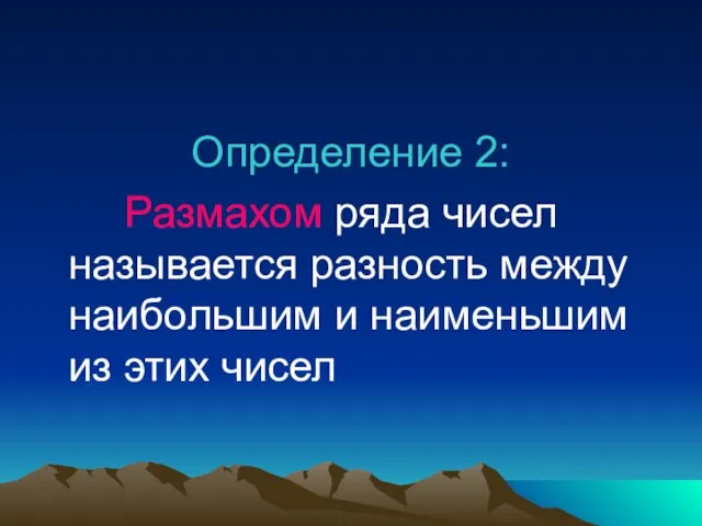 Определение 2: Размахом ряда чисел называется разность между наибольшим и наименьшим из этих чисел