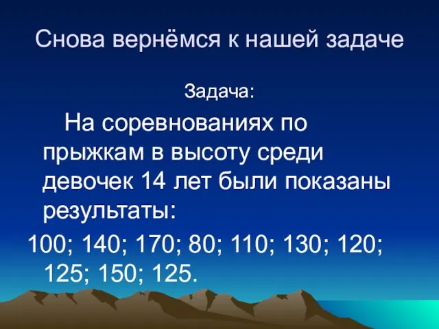 Снова вернёмся к нашей задаче Задача: На соревнованиях по прыжкам в высоту