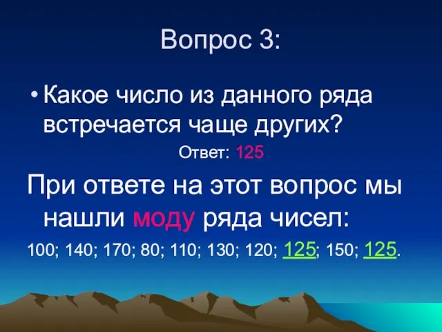 Вопрос 3: Какое число из данного ряда встречается чаще других? Ответ: 125