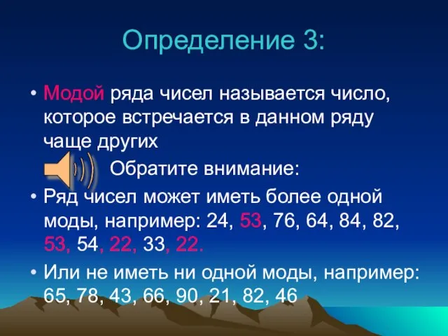 Определение 3: Модой ряда чисел называется число, которое встречается в данном ряду