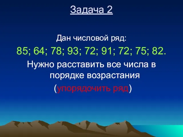 Задача 2 Дан числовой ряд: 85; 64; 78; 93; 72; 91; 72;