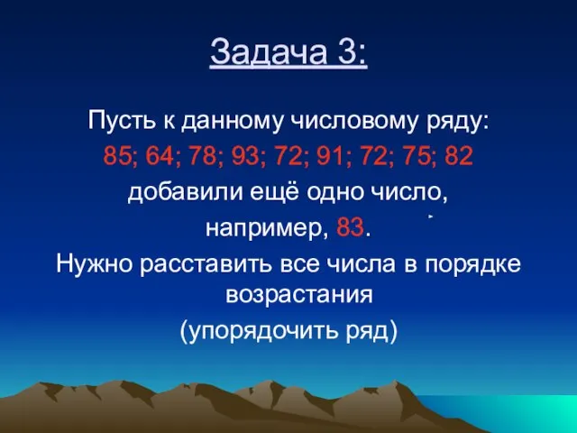 Задача 3: Пусть к данному числовому ряду: 85; 64; 78; 93; 72;