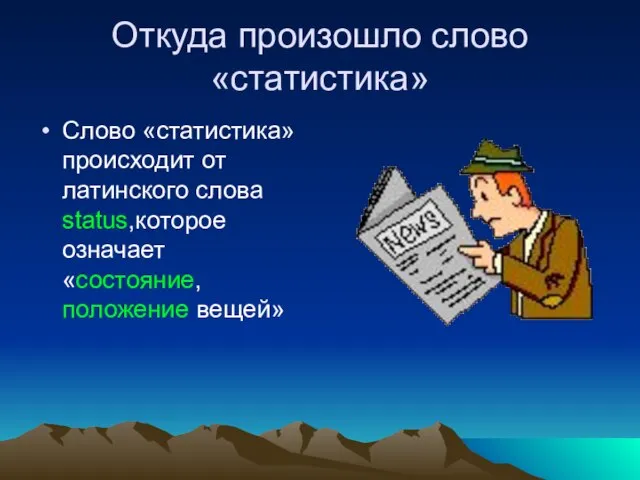 Откуда произошло слово «статистика» Слово «статистика» происходит от латинского слова status,которое означает «состояние, положение вещей»