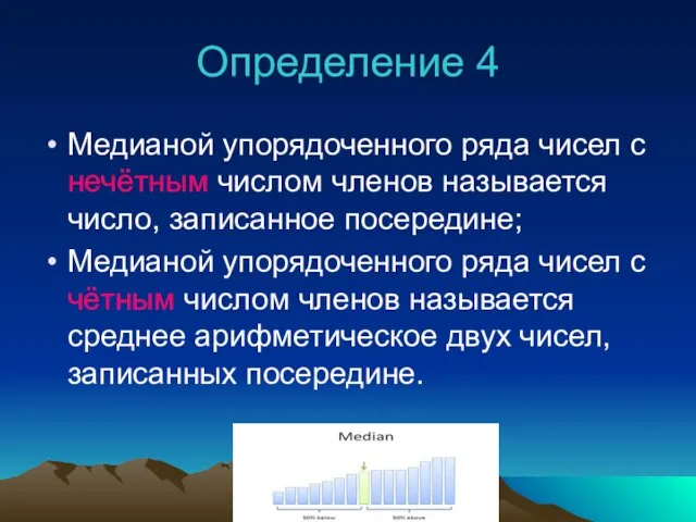 Определение 4 Медианой упорядоченного ряда чисел с нечётным числом членов называется число,