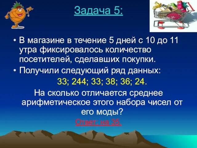 Задача 5: В магазине в течение 5 дней с 10 до 11