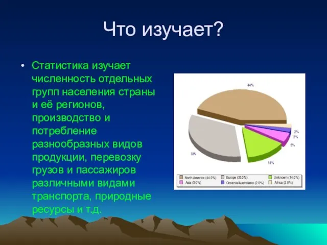 Что изучает? Статистика изучает численность отдельных групп населения страны и её регионов,