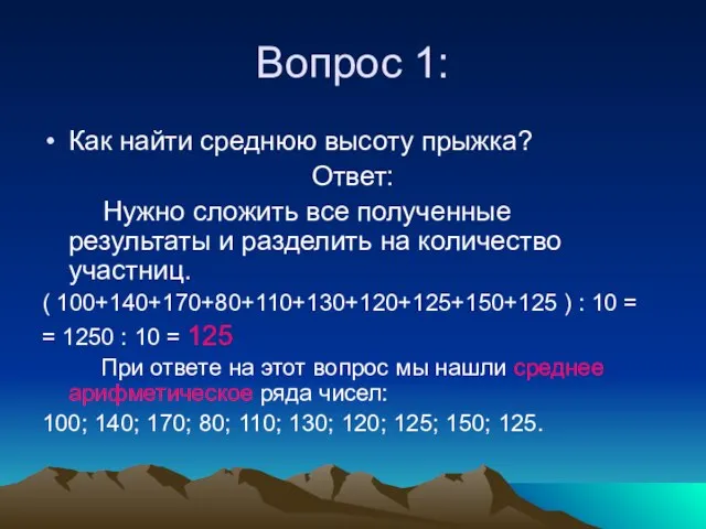 Вопрос 1: Как найти среднюю высоту прыжка? Ответ: Нужно сложить все полученные