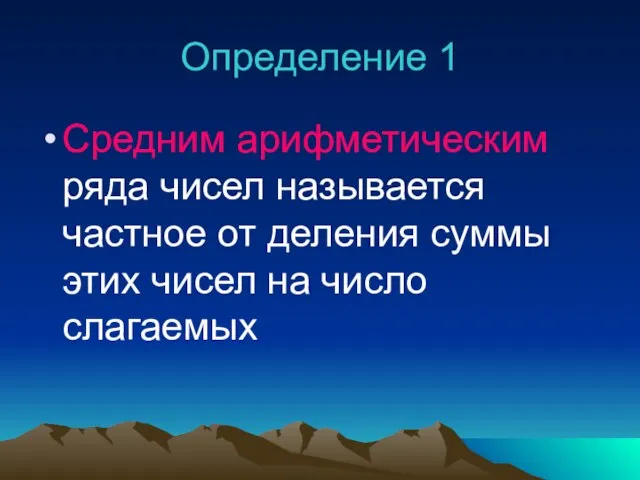 Определение 1 Средним арифметическим ряда чисел называется частное от деления суммы этих чисел на число слагаемых