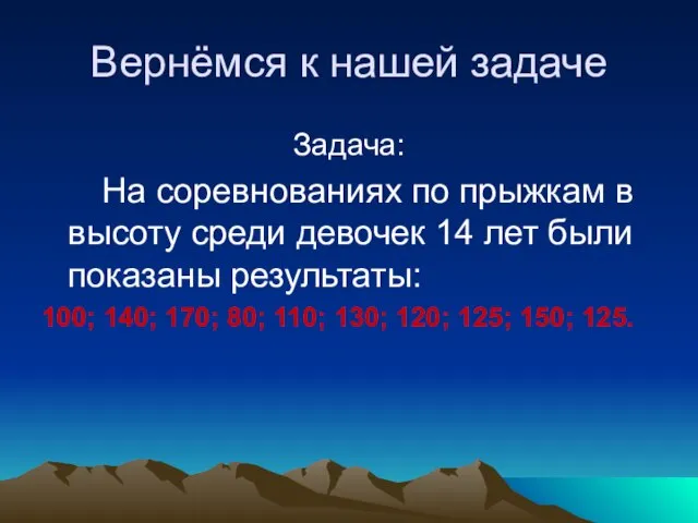 Вернёмся к нашей задаче Задача: На соревнованиях по прыжкам в высоту среди