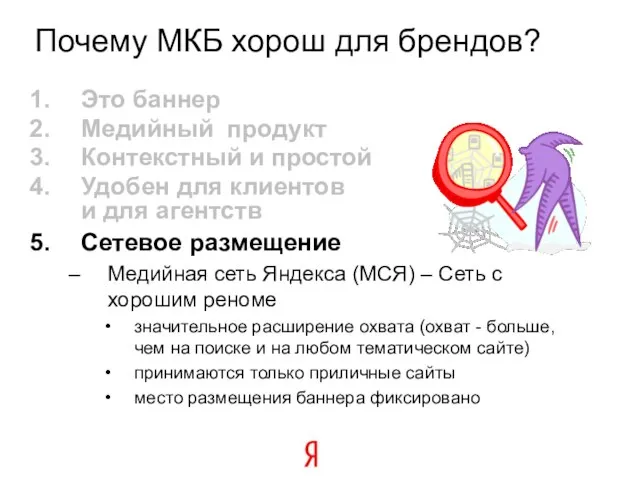 Почему МКБ хорош для брендов? Это баннер Медийный продукт Контекстный и простой