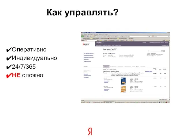 Как управлять? Оперативно Индивидуально 24/7/365 НЕ сложно