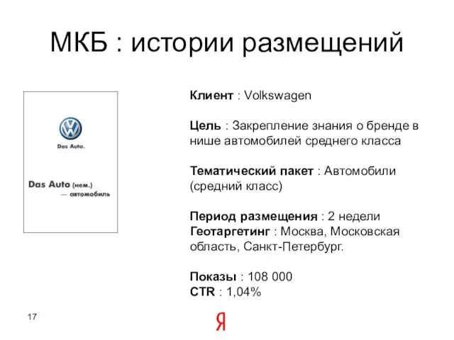 МКБ : истории размещений Клиент : Volkswagen Цель : Закрепление знания о