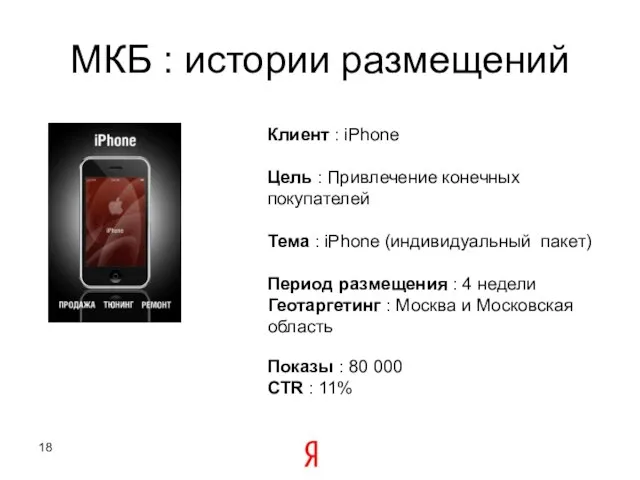 МКБ : истории размещений Клиент : iPhone Цель : Привлечение конечных покупателей