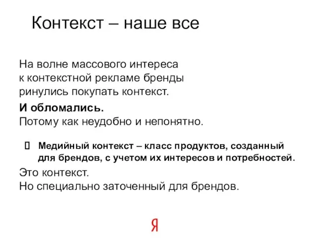 Контекст – наше все На волне массового интереса к контекстной рекламе бренды