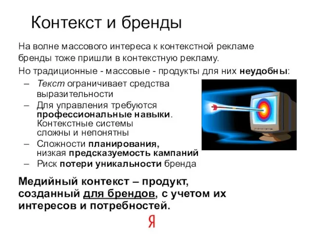 На волне массового интереса к контекстной рекламе бренды тоже пришли в контекстную