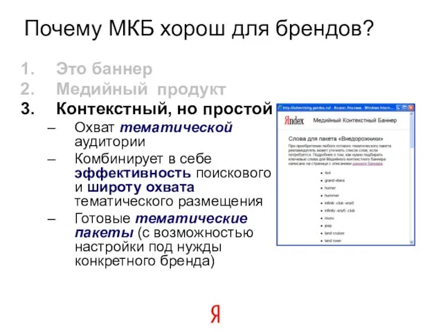 Почему МКБ хорош для брендов? Это баннер Медийный продукт Контекстный, но простой