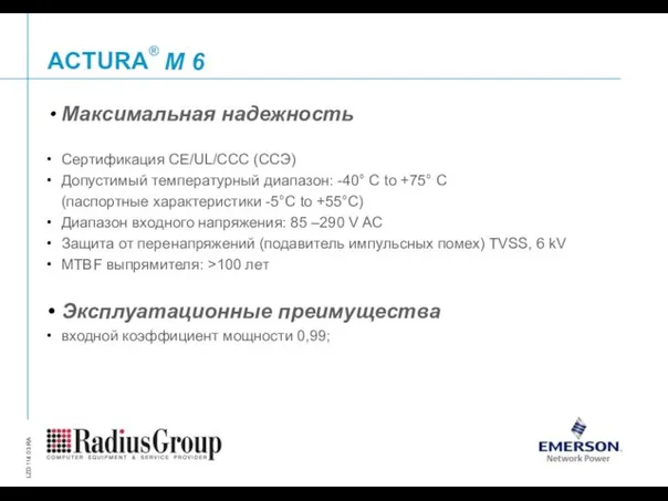 M 6 Максимальная надежность Сертификация CE/UL/CCC (ССЭ) Допустимый температурный диапазон: -40° C