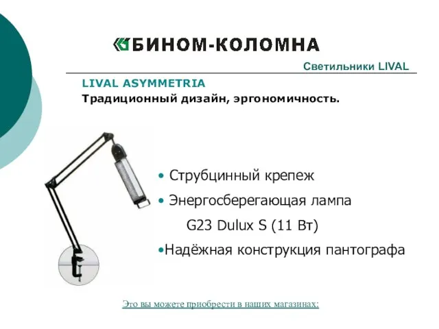Светильники LIVAL LIVAL ASYMMETRIA Традиционный дизайн, эргономичность. Струбцинный крепеж Энергосберегающая лампа G23