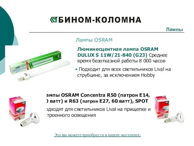 Лампы Лампы OSRAM Лампы OSRAM Concentra R50 (патрон Е14, 40 ватт) и